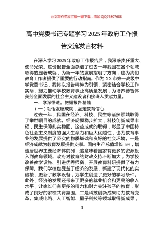 高中党委书记专题学习2025年政府工作报告交流发言材料
