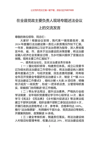 在全县党政主要负责人现场专题述法会议上的交流发言