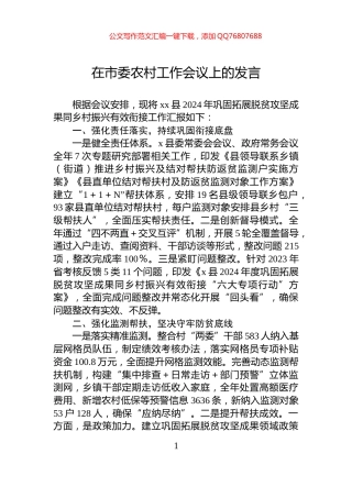 在市委农村工作会议上的发言