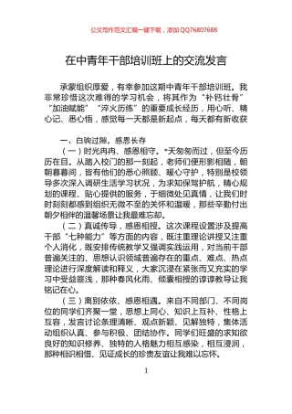 在中青年干部培训班上的交流发言