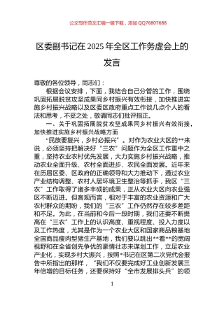 区委副书记在2025年全区工作务虚会上的发言