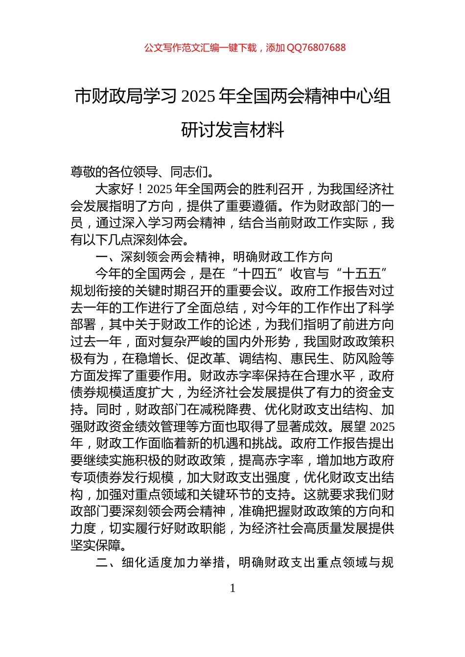 市财政局学习2025年全国两会精神中心组研讨发言材料_第1页