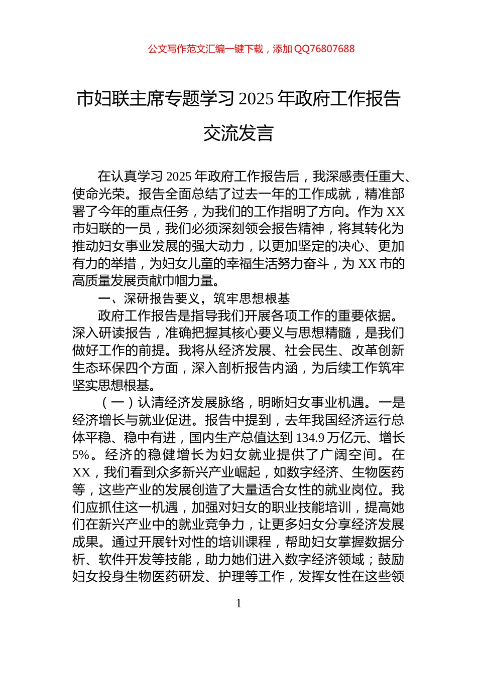 市妇联主席专题学习2025年政府工作报告交流发言_第1页