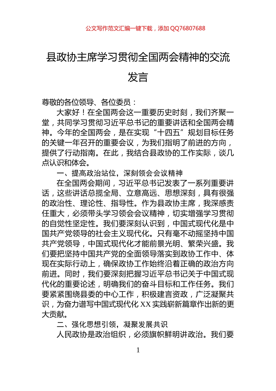 县政协主席学习贯彻全国两会精神的交流发言_第1页