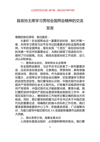 县政协主席学习贯彻全国两会精神的交流发言