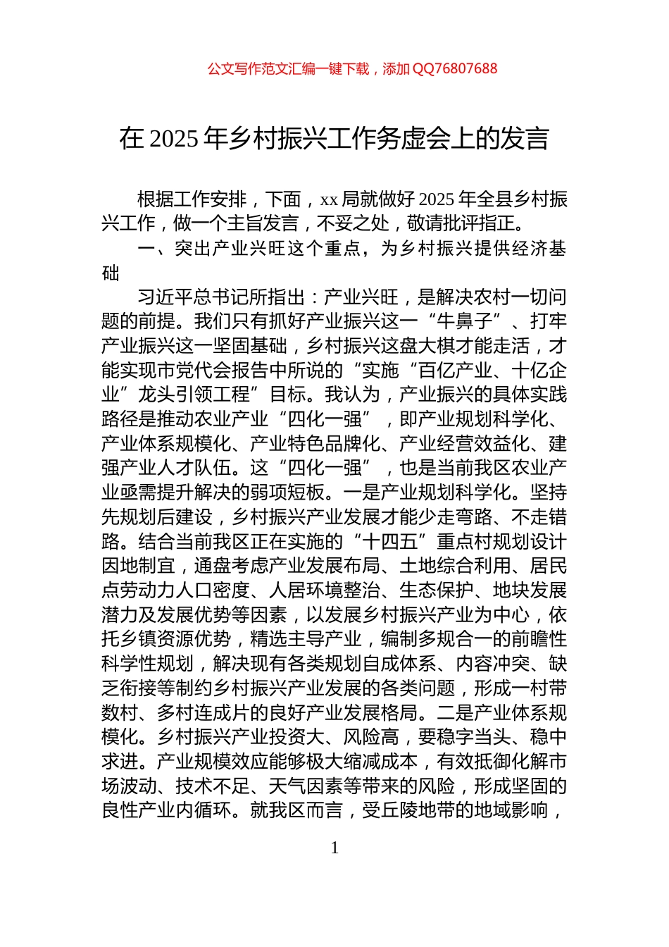在2025年乡村振兴工作务虚会上的发言_第1页