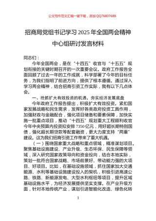 招商局党组书记学习2025年全国两会精神中心组研讨发言材料