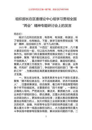 组织部长在区委理论中心组学习贯彻全国“两会”精神专题研讨会上的发言