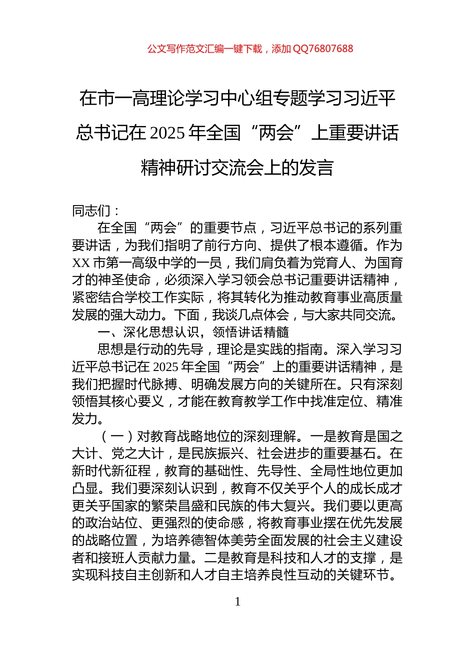 在市一高理论学习中心组专题学习习近平总书记在2025年全国“两会”上重要讲话精神研讨交流会上的发言_第1页