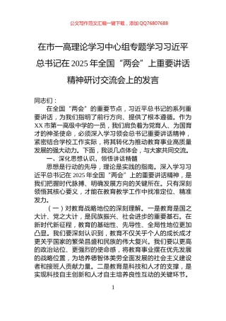 在市一高理论学习中心组专题学习习近平总书记在2025年全国“两会”上重要讲话精神研讨交流会上的发言