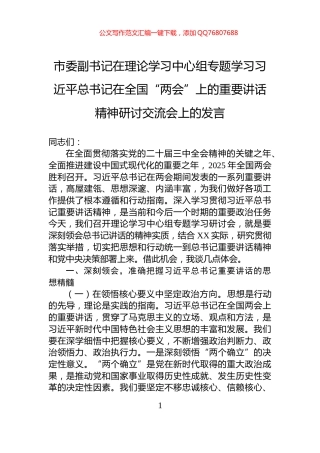 市委副书记在理论学习中心组专题学习习近平总书记在全国“两会”上的重要讲话精神研讨交流会上的发言