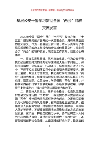 基层公安干警学习贯彻全国“两会”精神交流发言
