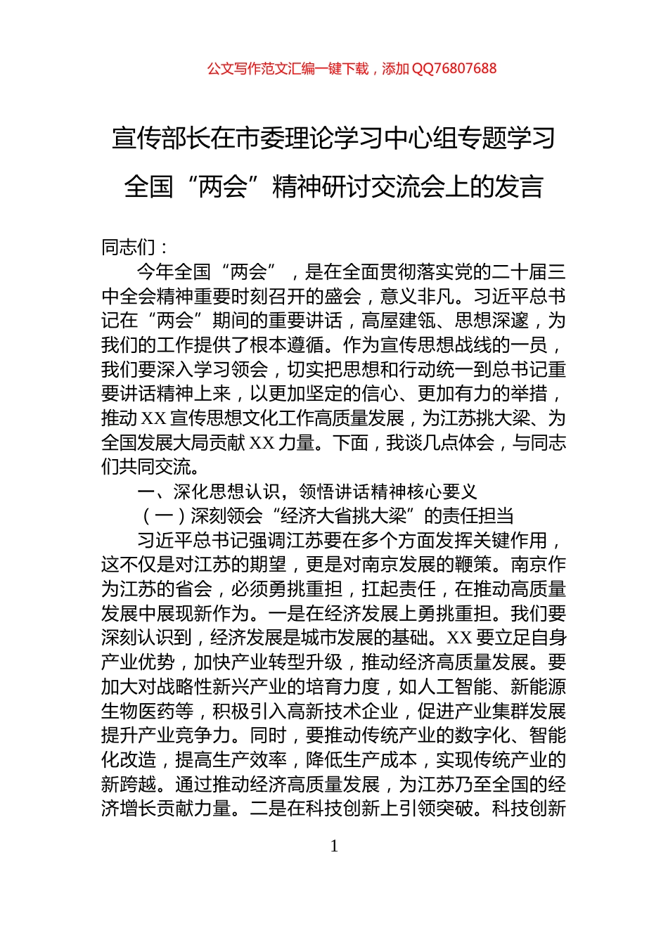 宣传部长在市委理论学习中心组专题学习全国“两会”精神研讨交流会上的发言_第1页