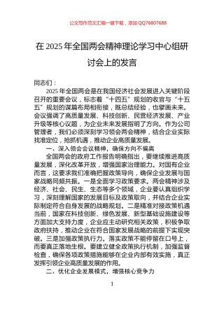 在2025年全国两会精神理论学习中心组研讨会上的发言