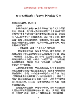 在全省保障房工作会议上的典型发言