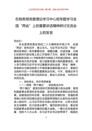 在税务局党委理论学习中心组专题学习全国“两会”上的重要讲话精神研讨交流会上的发言