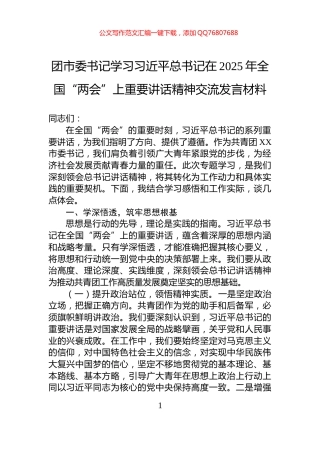 团市委书记学习习近平总书记在2025年全国“两会”上重要讲话精神交流发言材料