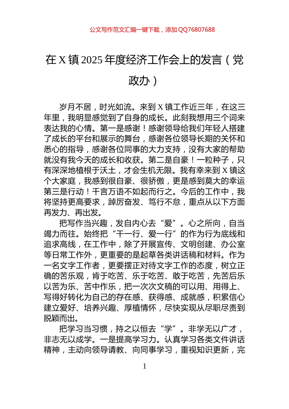 在X镇2025年度经济工作会上的发言（党政办）_第1页