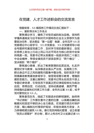 在党建、人才工作述职会的交流发言