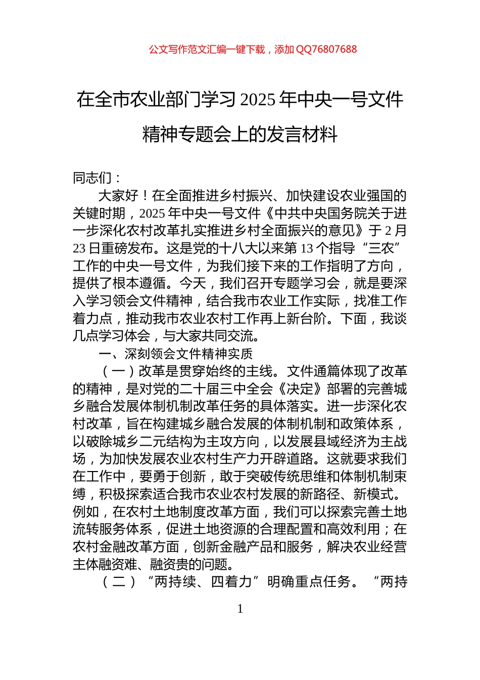 在全市农业部门学习2025年中央一号文件精神专题会上的发言材料_第1页