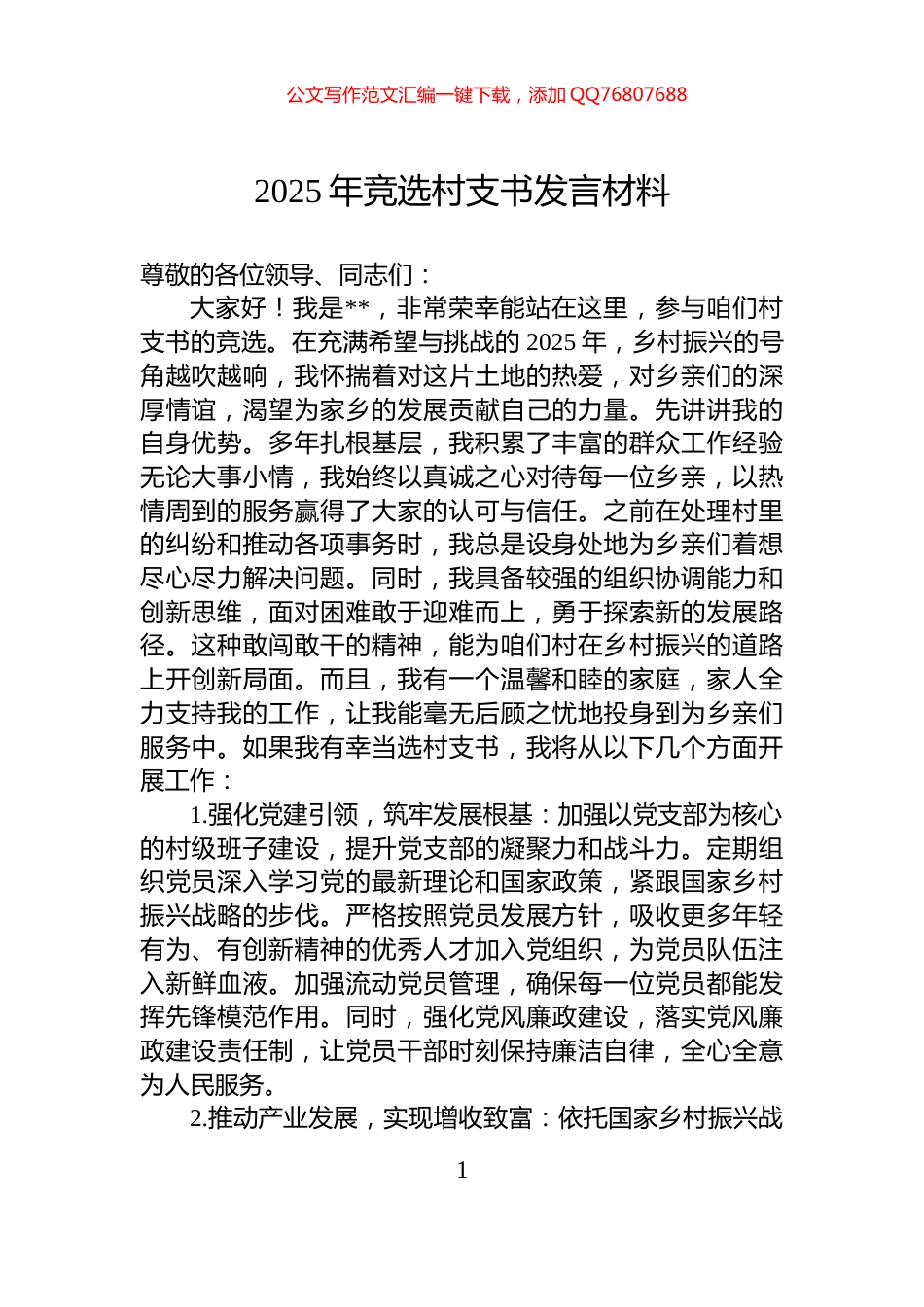 2025年竞选村支书发言材料_第1页