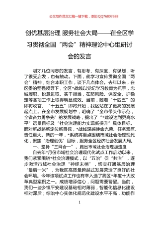 创优基层治理+服务社会大局——在全区学习贯彻全国“两会”精神理论中心组研讨会的发言