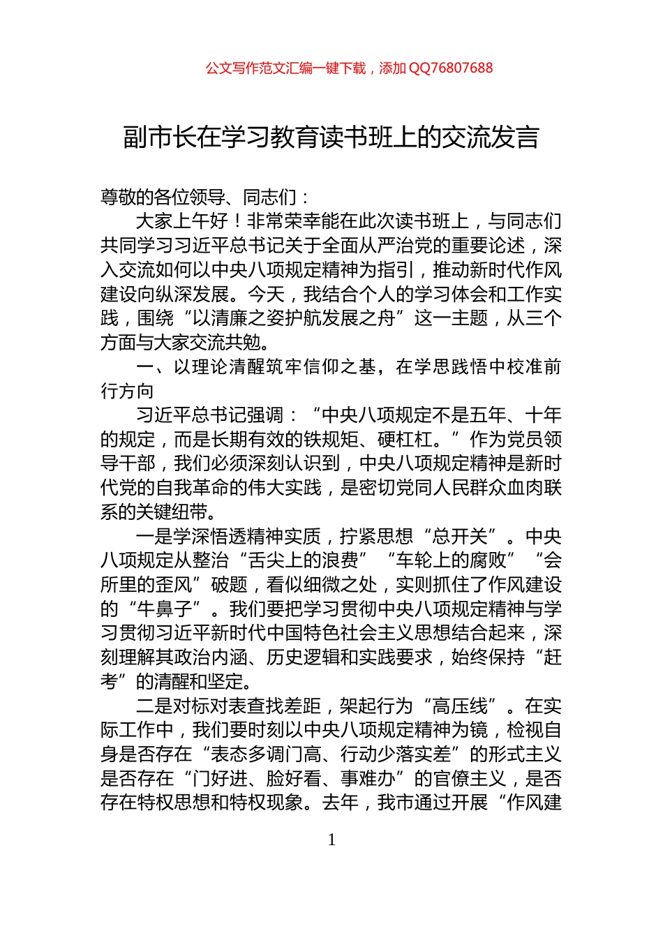 副市长在学习教育读书班上的交流发言_第1页