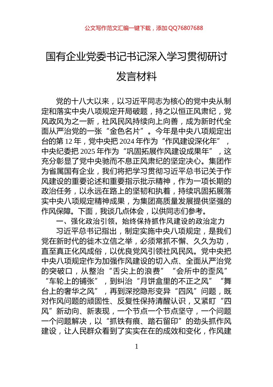 国有企业党委书记书记深入学习贯彻研讨发言材料_第1页