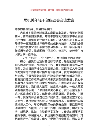 局机关年轻干部座谈会交流发言