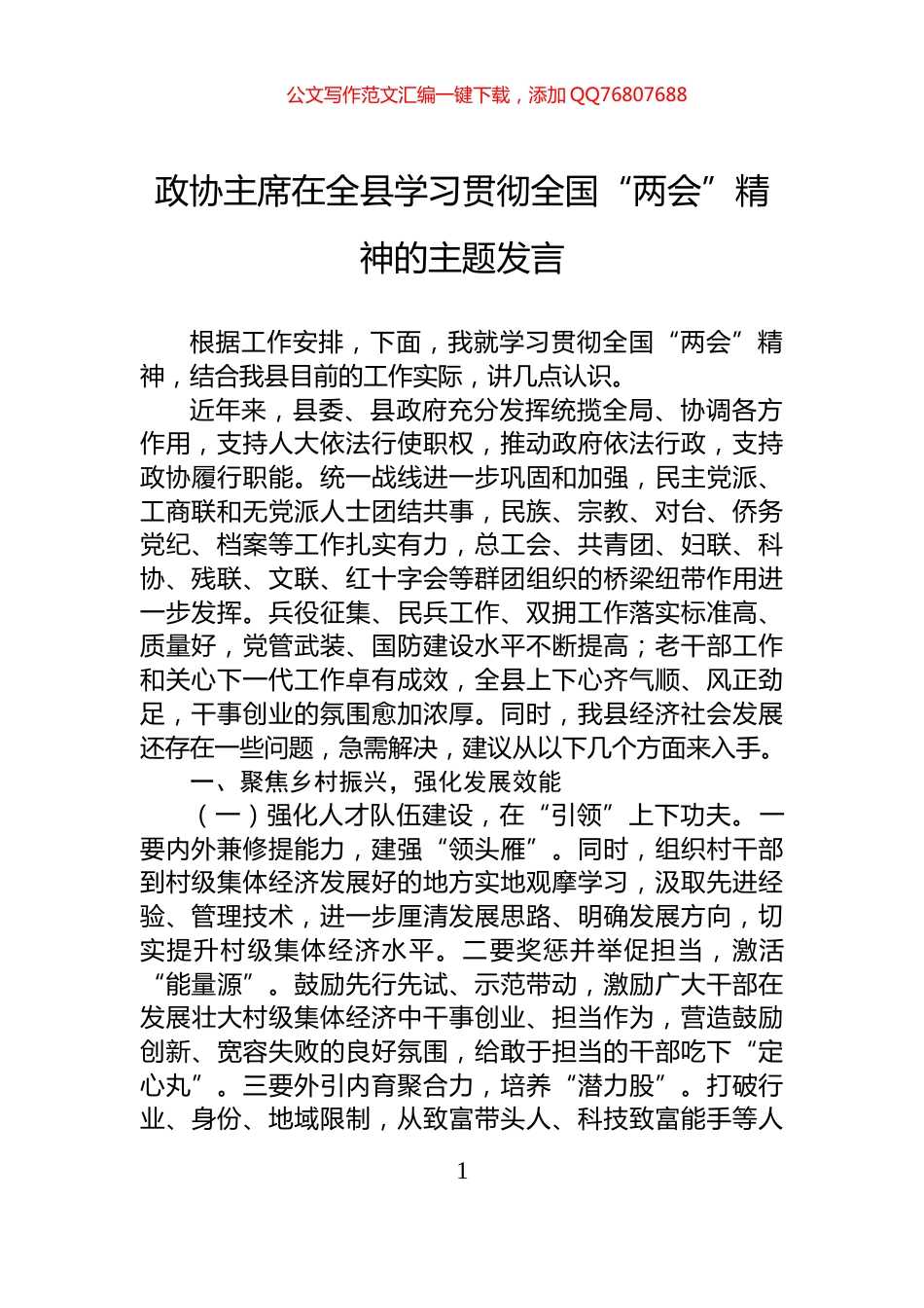 政协主席在全县学习贯彻全国“两会”精神的主题发言_第1页