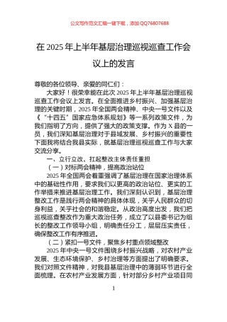 在2025年上半年基层治理巡视巡查工作会议上的发言