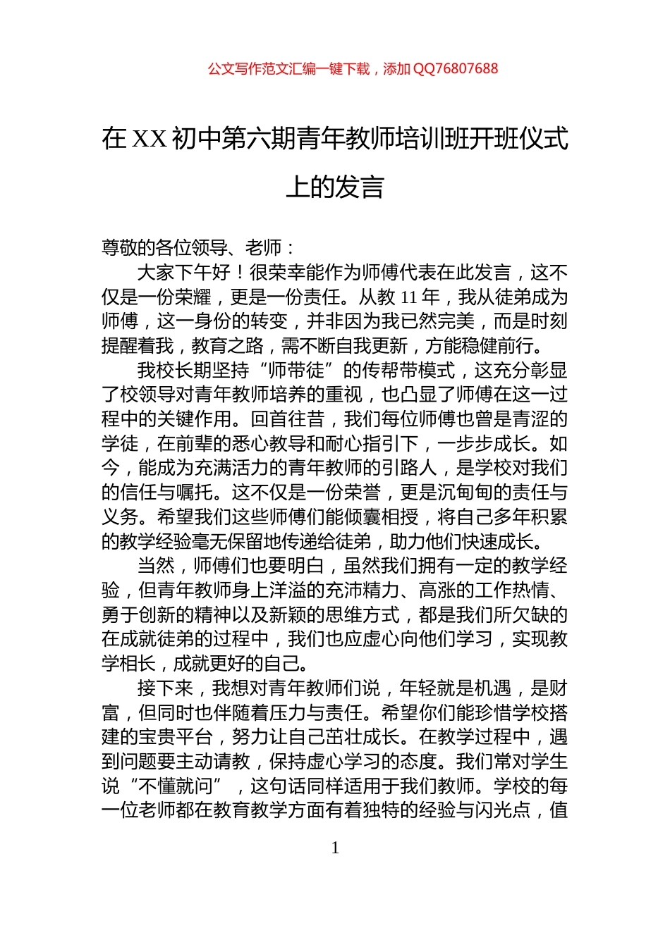 在XX初中第六期青年教师培训班开班仪式上的发言_第1页