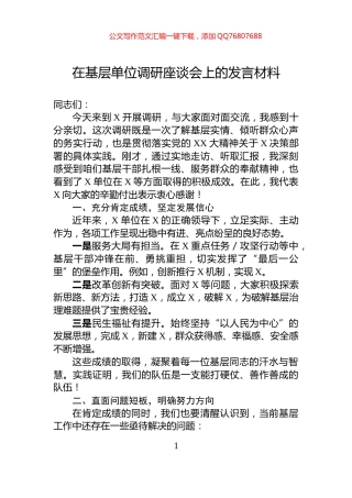 在基层单位调研座谈会上的发言材料