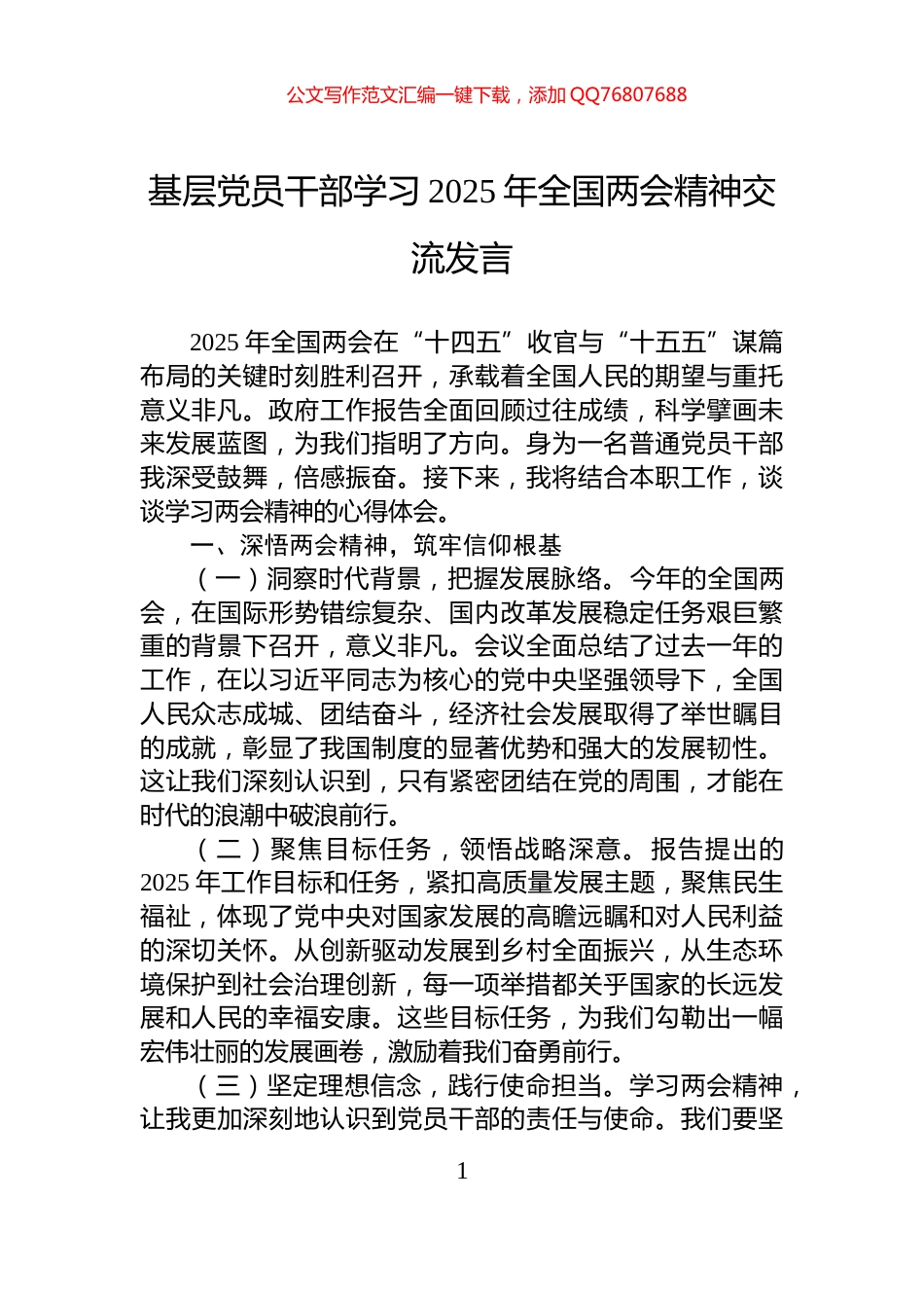 基层党员干部学习2025年全国两会精神交流发言_第1页