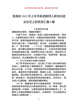 某高校2025年上半年新进教师入职培训结业仪式上的发言汇编4篇