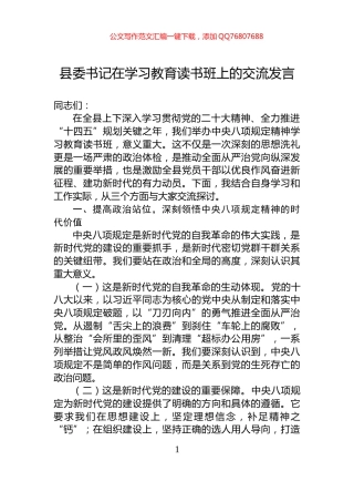 县委书记在学习教育读书班上的交流发言