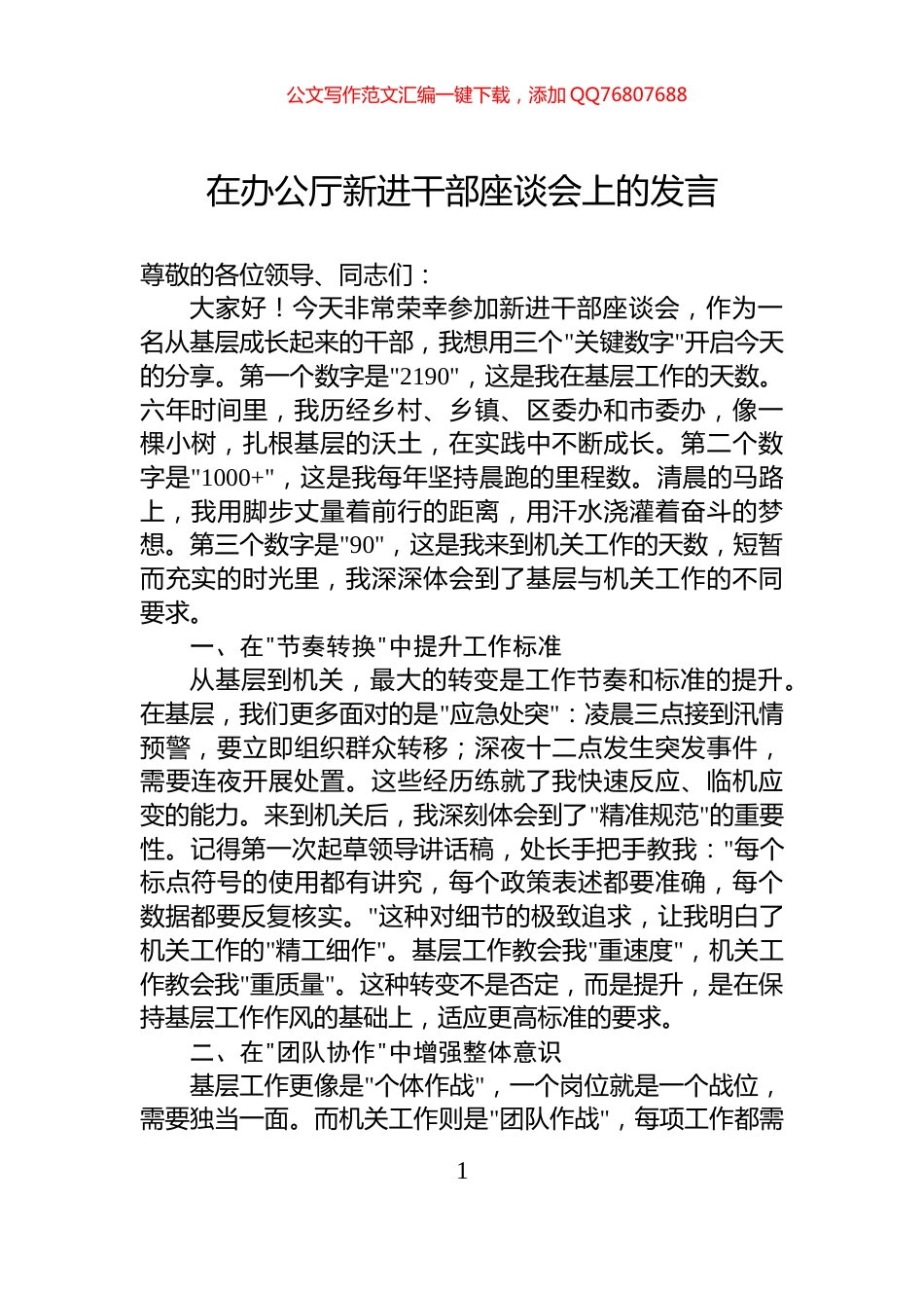 在办公厅新进干部座谈会上的发言_第1页