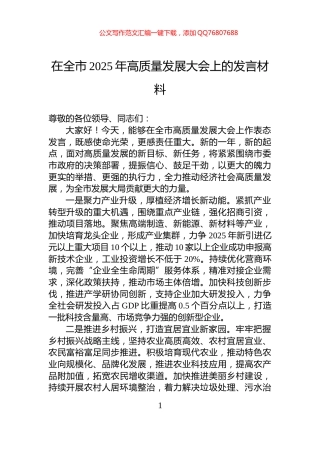 在全市2025年高质量发展大会上的发言材料