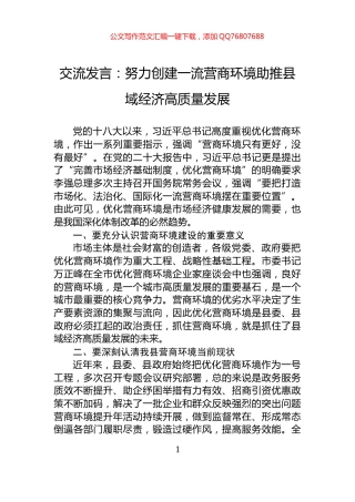 交流发言：努力创建一流营商环境助推县域经济高质量发展