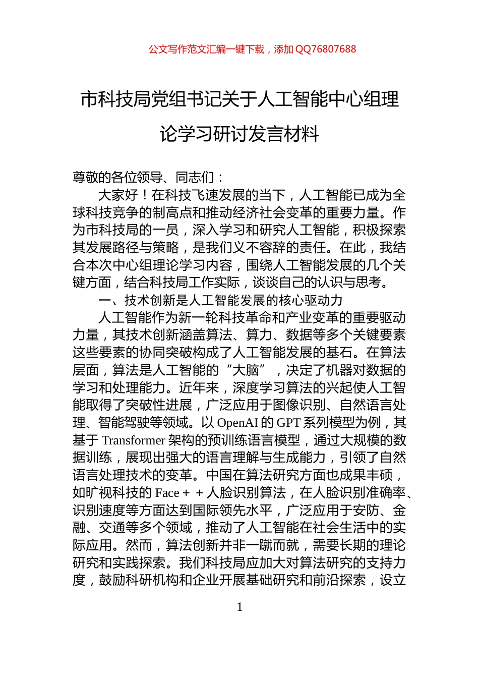 市科技局党组书记关于人工智能中心组理论学习研讨发言材料_第1页