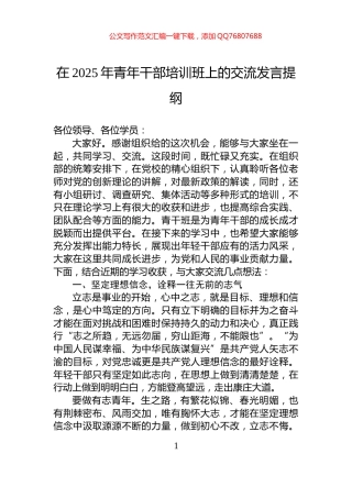 在2025年青年干部培训班上的交流发言提纲