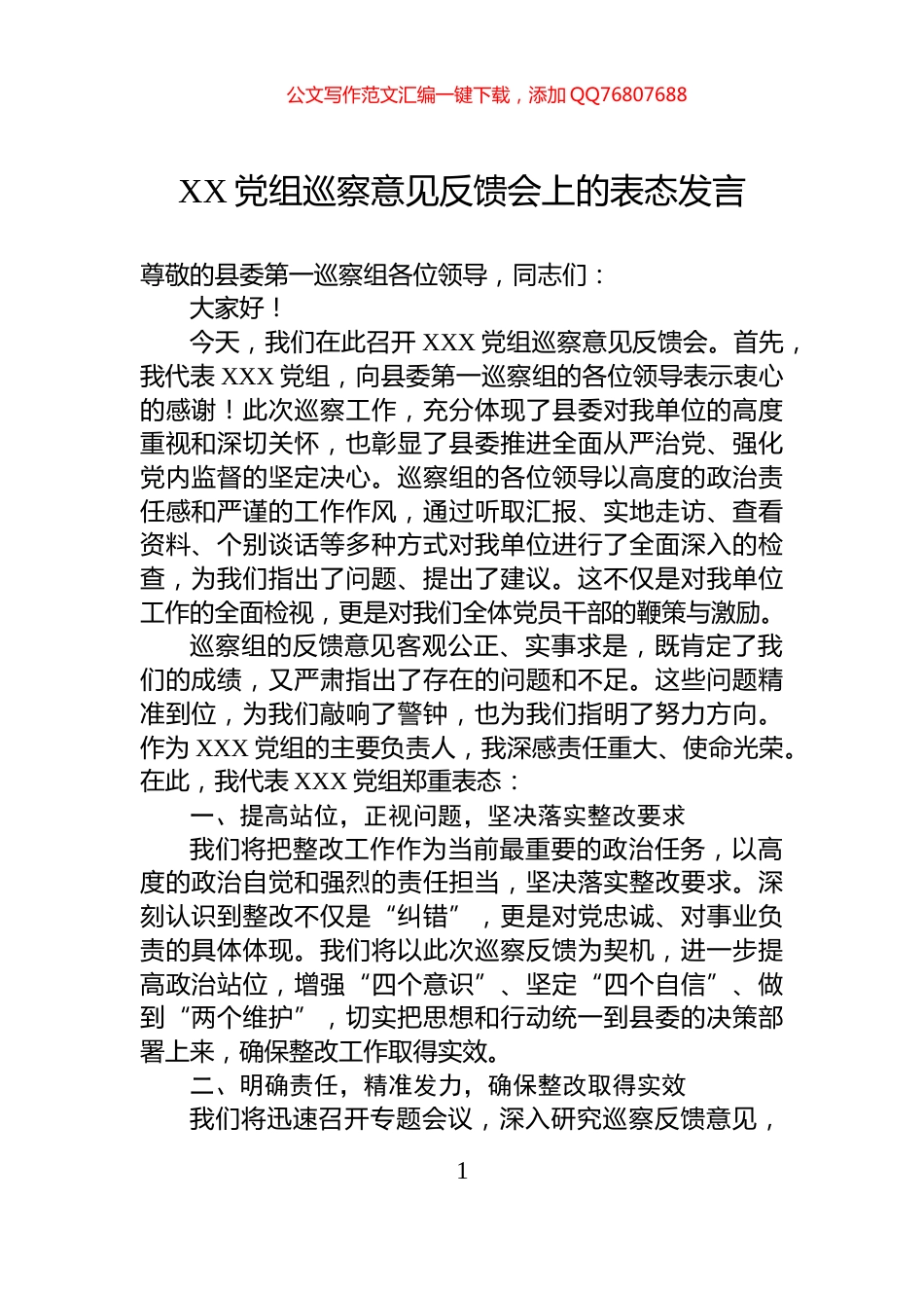 XX党组巡察意见反馈会上的表态发言_第1页