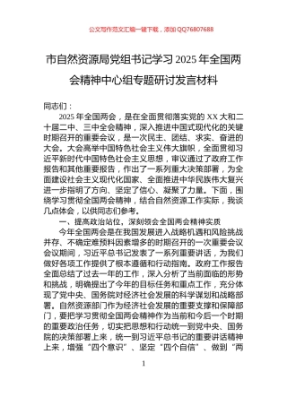 市自然资源局党组书记学习2025年全国两会精神中心组专题研讨发言材料