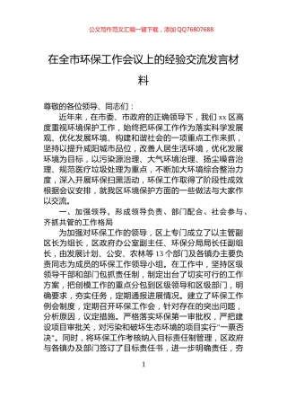 在全市环保工作会议上的经验交流发言材料