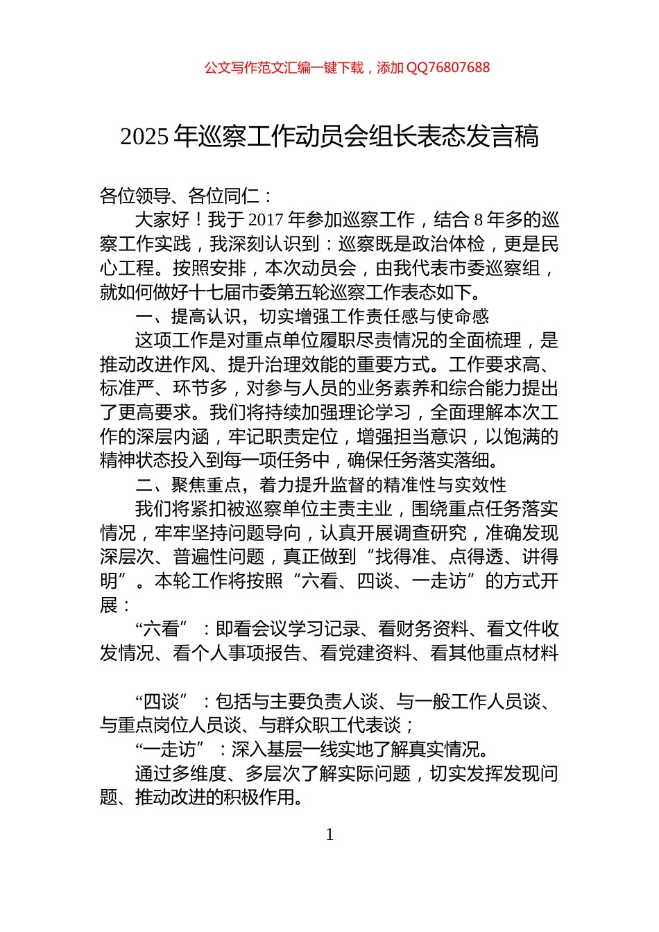 2025年巡察工作动员会组长表态发言稿_第1页