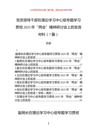 党员领导干部在理论学习中心组专题学习贯彻2025年“两会”精神研讨会上的发言材料（7篇）