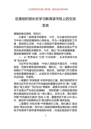 区委组织部长在学习教育读书班上的交流发言