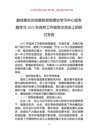 副检察长在检察院党组理论学习中心组专题学习2025年政府工作报告交流会上的研讨发言