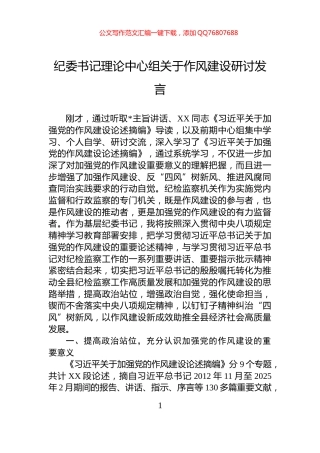 纪委书记理论中心组关于作风建设研讨发言