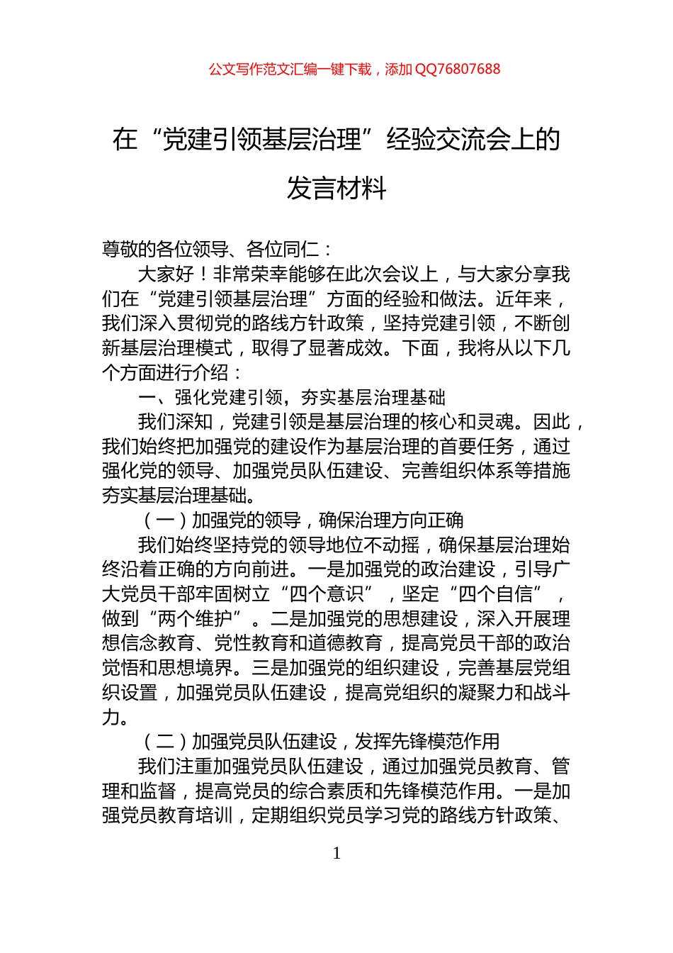 在“党建引领基层治理”经验交流会上的发言材料_第1页